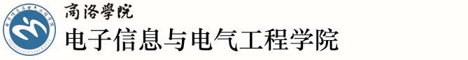 商洛学院电信院